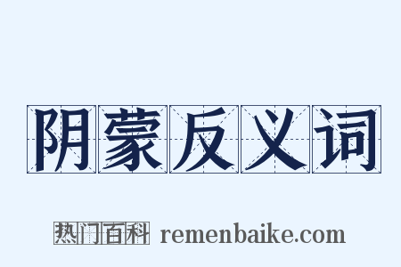 阴蒙反义词是什么意思的图片